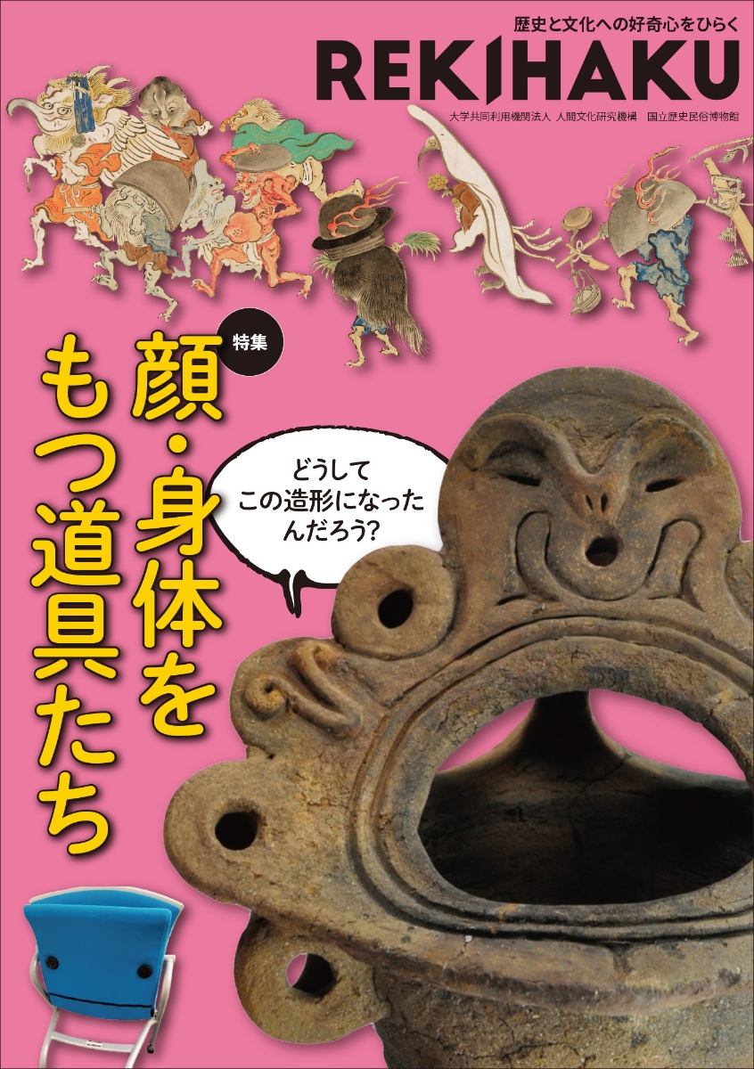 楽天ブックス: REKIHAKU 特集・顔・身体をもつ道具たち - 国立歴史民俗