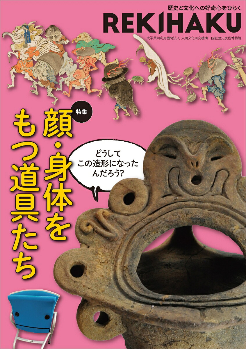 REKIHAKU特集・顔・身体をもつ道具たち[国立歴史民俗博物館]