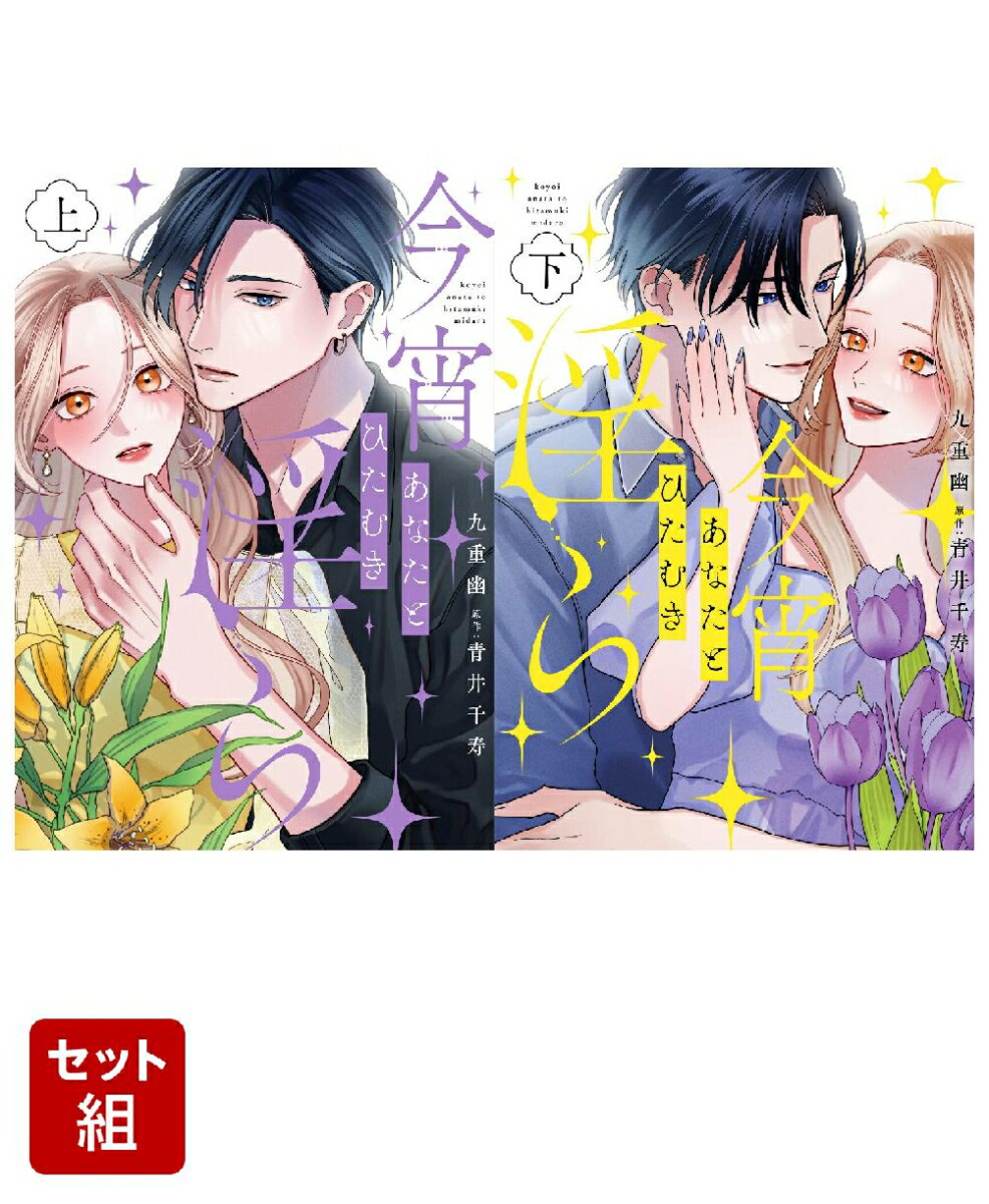 今宵あなたとひたむき淫ら上下巻 コミック】今宵あなたとひたむき淫ら(上) | アニメイト