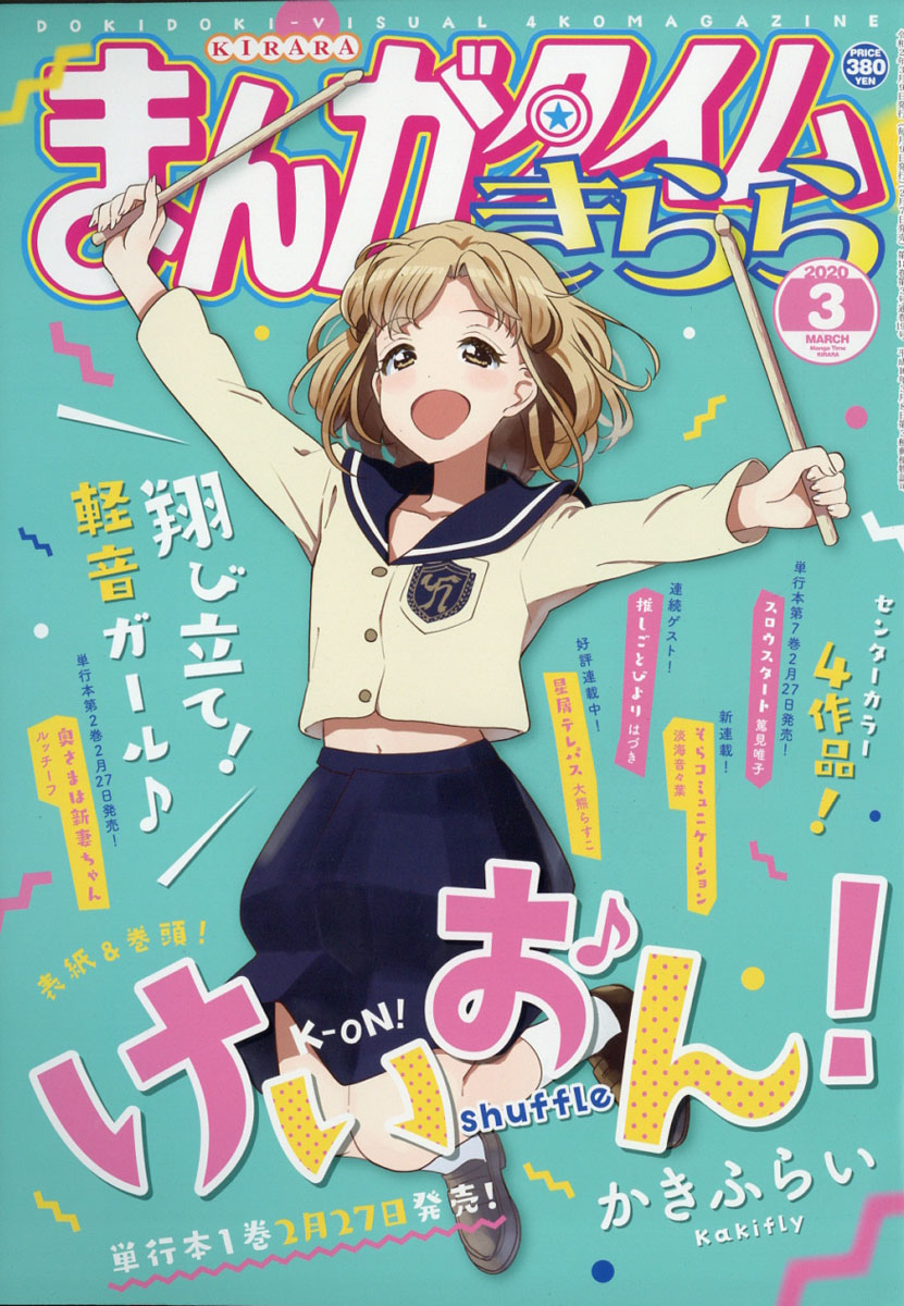 楽天ブックス まんがタイムきらら 年 03月号 雑誌 芳文社 雑誌