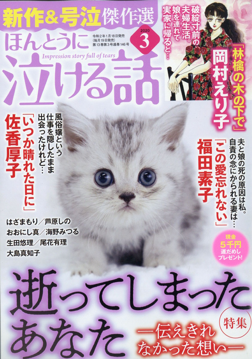 楽天ブックス ほんとうに泣ける話 年 03月号 雑誌 ぶんか社 雑誌