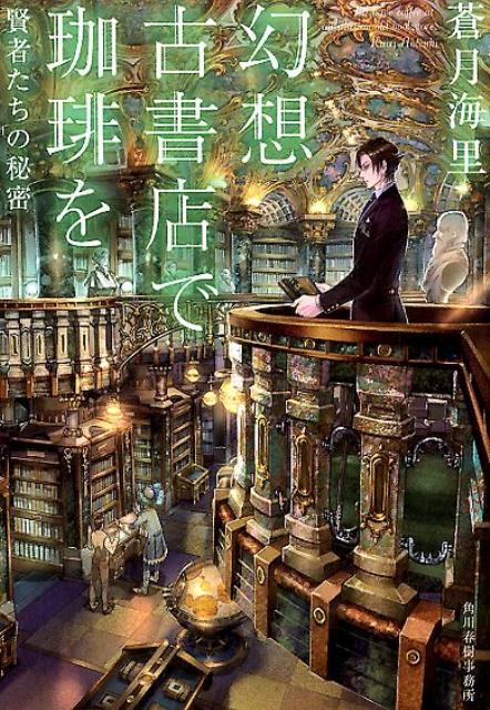 幻想古書店で珈琲を賢者たちの秘密（ハルキ文庫）[蒼月海里]