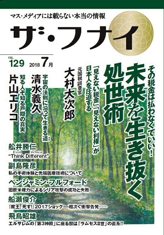 ザ・フナイ（vol．129（2018年7月）マス・メディアには載らない本当の情報大村大次郎／清水義久／片山エリコ／舩井勝仁[船井幸雄]
