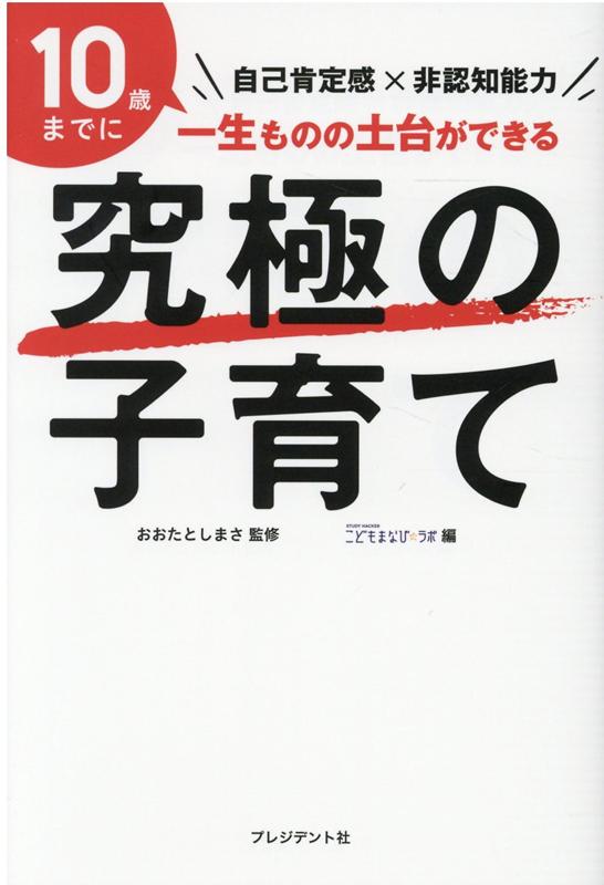 楽天ブックス: 究極の子育て - 自己肯定感×非認知能力 - おおたとしま