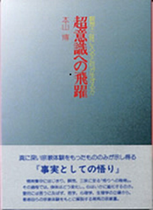 楽天ブックス 超意識への飛躍 瞑想 三昧に入ると何が生ずるか 本山博 9784879600301 本