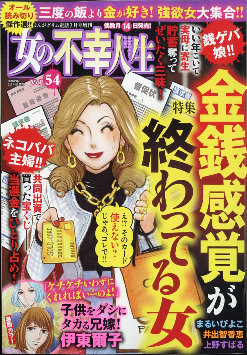 楽天ブックス 女の不幸人生 Vol 54 年 03月号 雑誌 ぶんか社 雑誌