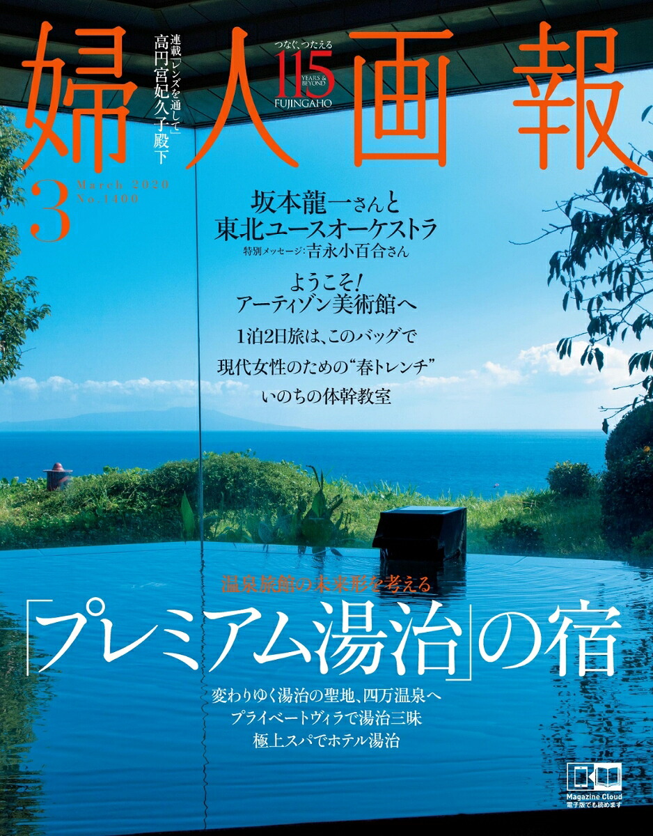 婦人画報2020年03月号[雑誌]