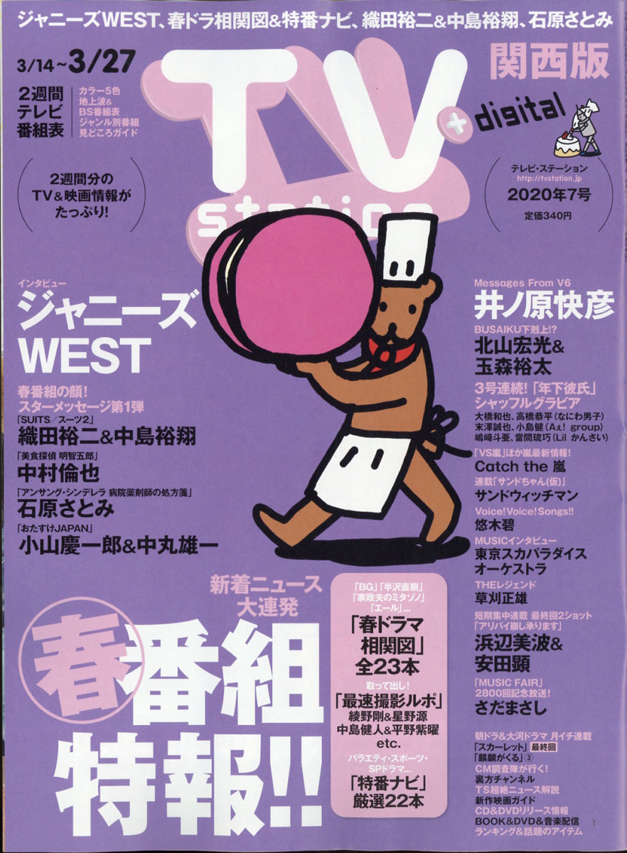 楽天ブックス Tv Station テレビステーション 関西版 年 3 14号 雑誌 ダイヤモンド社 雑誌