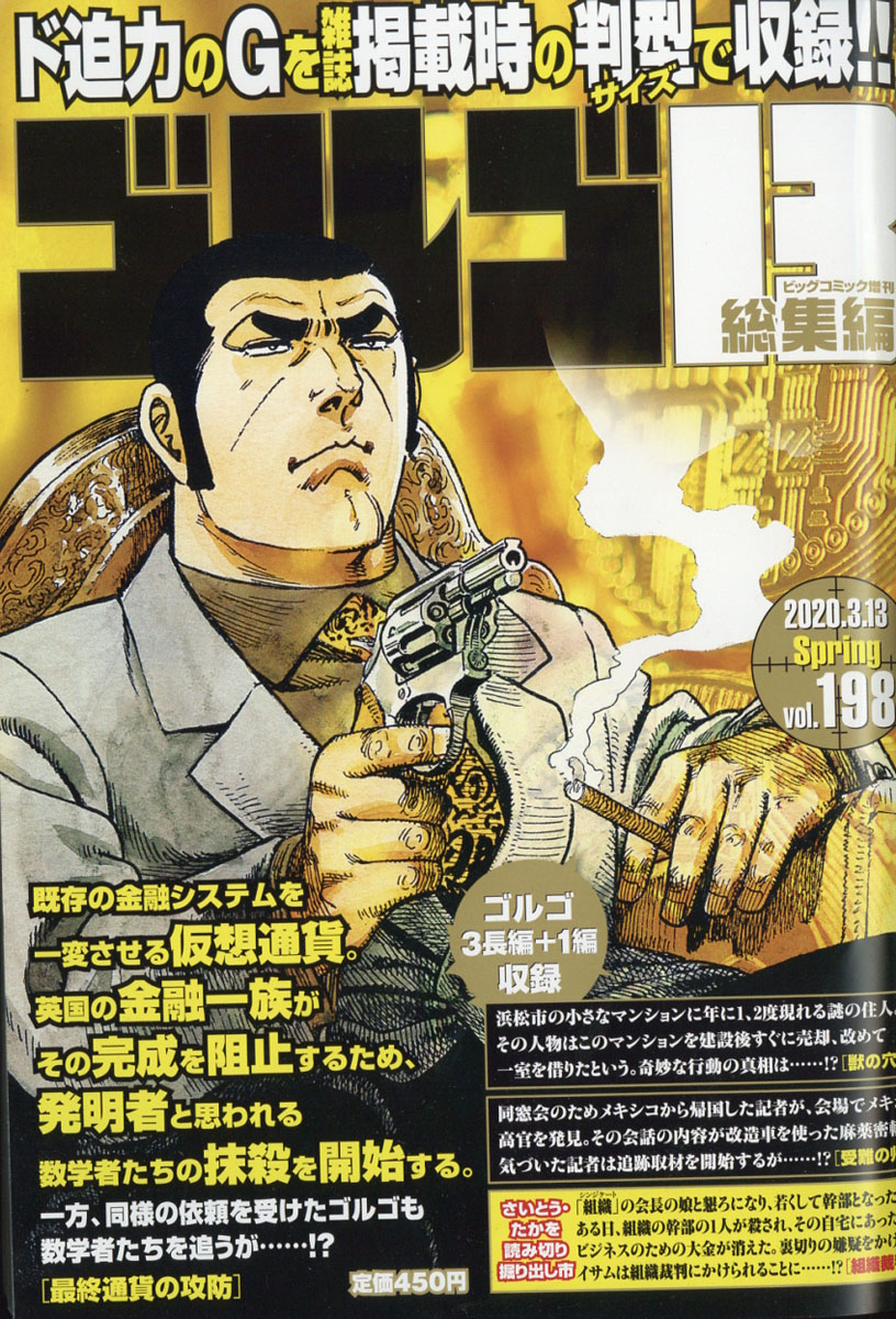 楽天ブックス ゴルゴ13 Vol 198 年 3 13号 雑誌 小学館 雑誌