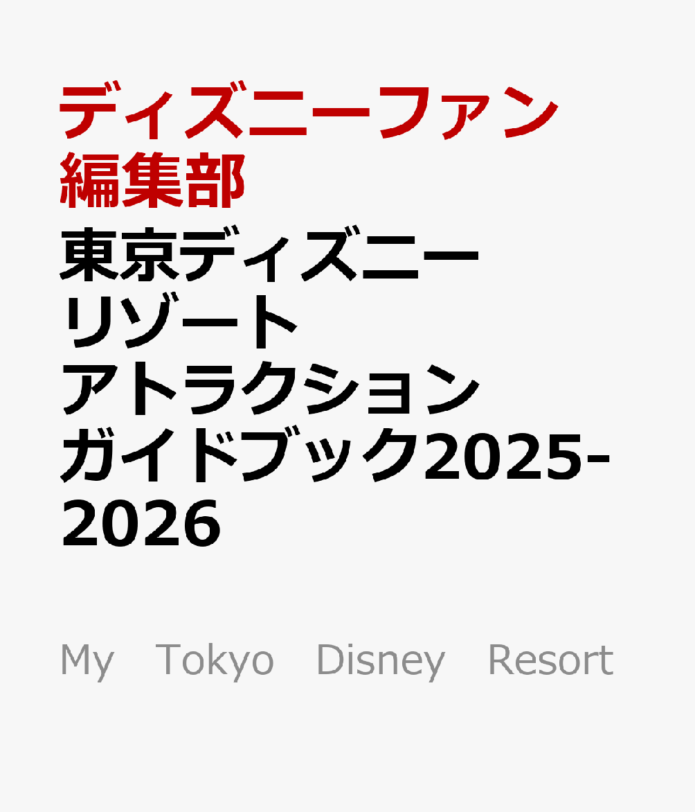 東京ディズニーリゾート　アトラクションガイドブック2025-2026画像