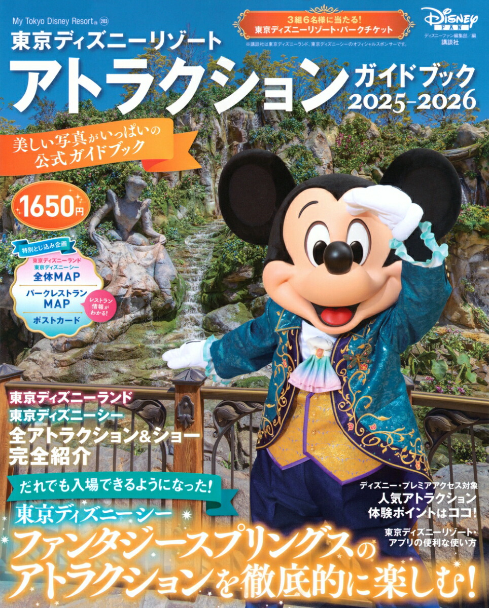 東京ディズニーリゾート　アトラクションガイドブック2025-2026画像