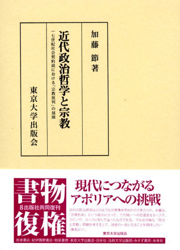 安い割引 楽天ブックス: 17世紀社会契約説における - 近代政治哲学と宗教 政治学