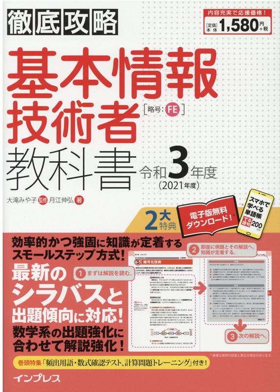 楽天ブックス 徹底攻略 基本情報技術者教科書 令和3年度 月江伸弘 本