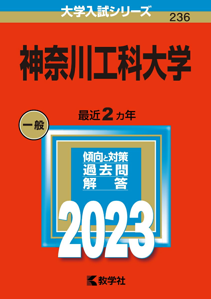楽天ブックス 神奈川工科大学 教学社編集部 9784325250302 本