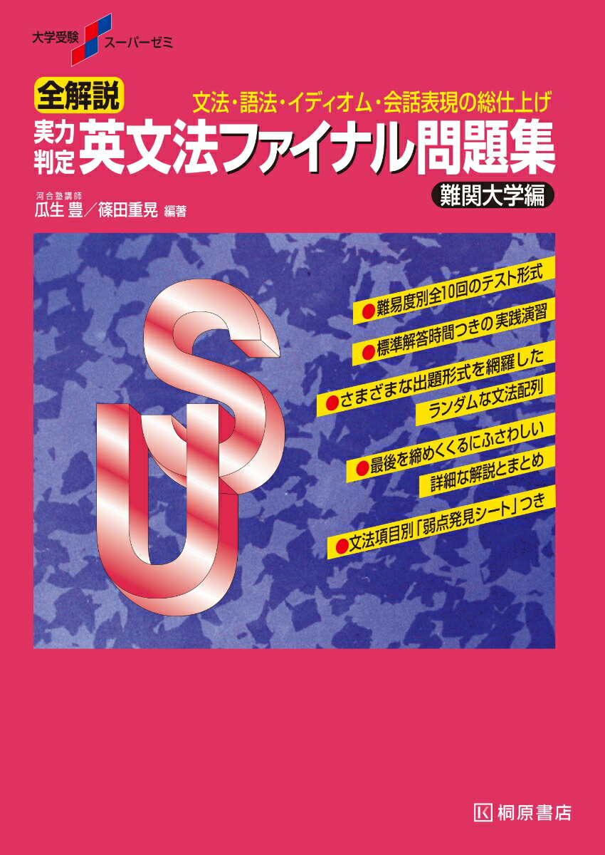 楽天ブックス: 大学受験スーパーゼミ 全解説 実力判定 英文法ファイナル問題集 難関大学編 - 瓜生 豊 - 9784342770302 : 本