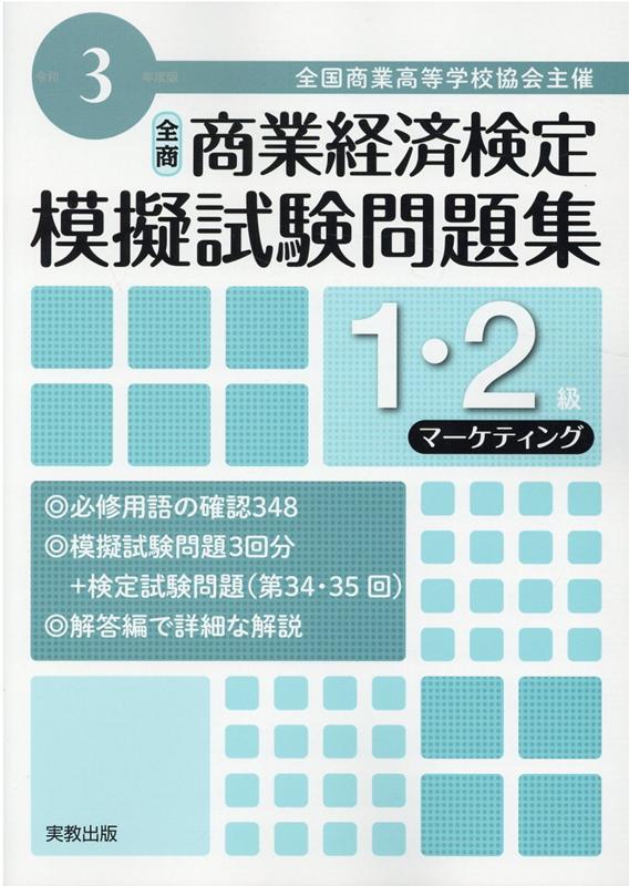 楽天ブックス 全商商業経済検定模擬試験問題集1 2級マーケティング 令和3年度版 全国商業高等学校協会主催 実教出版編修部 9784407350302 本