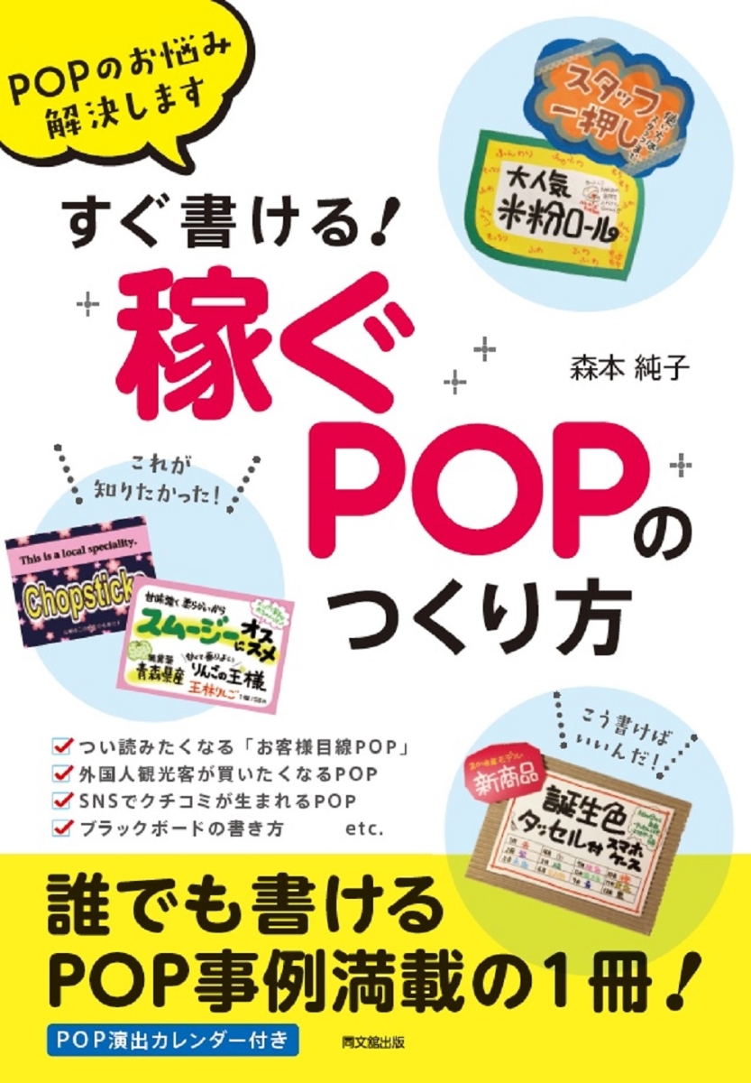 楽天ブックス: すぐ書ける！「稼ぐPOP」のつくり方 - POPのお悩み解決