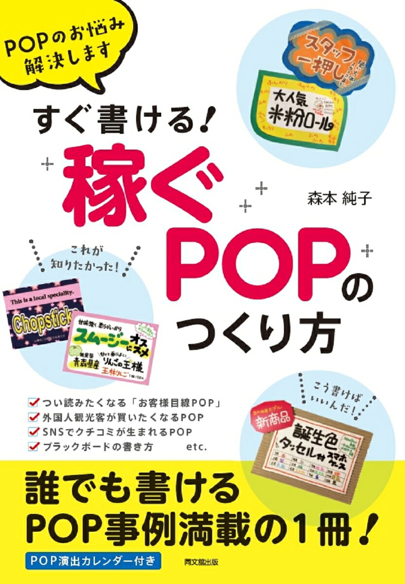 すぐ書ける！「稼ぐPOP」のつくり方POPのお悩み解決します[森本純子]