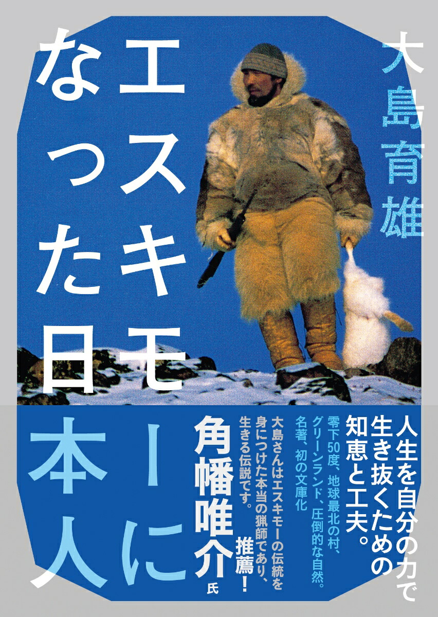 エスキモーになった日本人画像