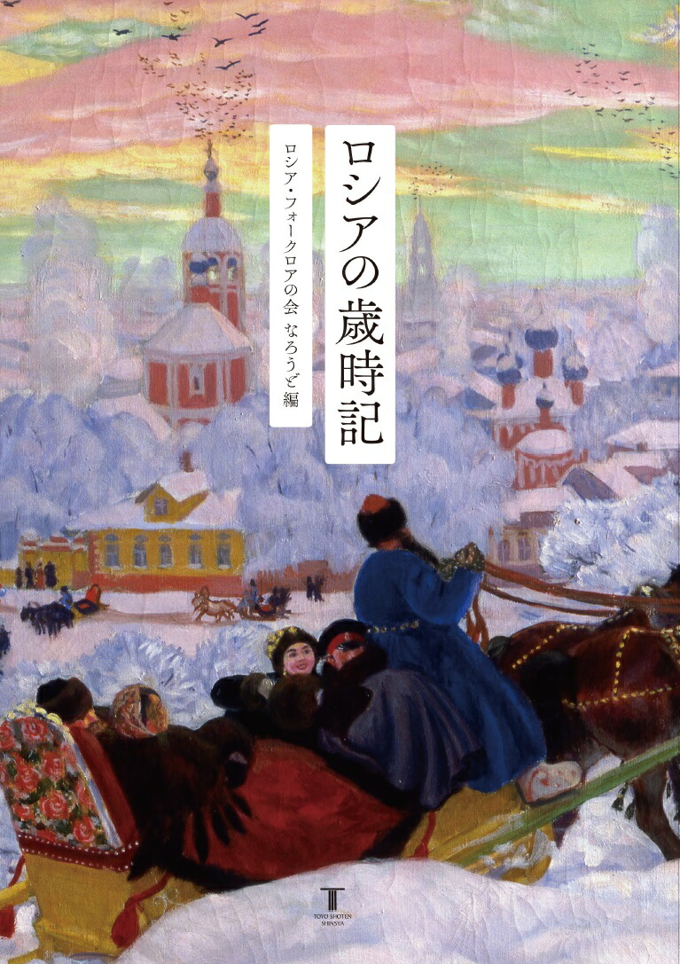 楽天ブックス ロシアの歳時記 ロシア フォークロアの会 なろうど 本