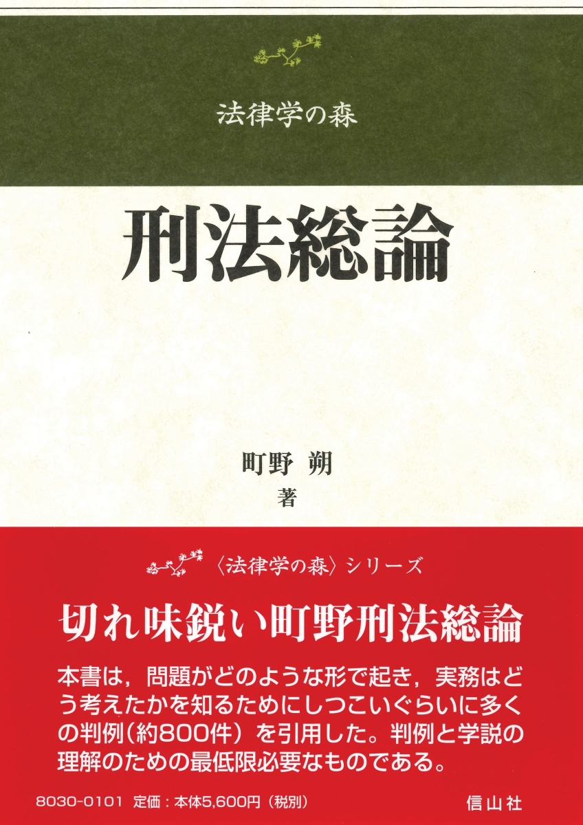 楽天ブックス: 【謝恩価格本】刑法総論〔法律学の森〕 - 町野 朔