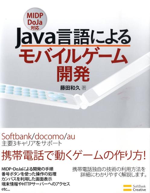楽天ブックス Java言語によるモバイルゲーム開発 ｍｉｄｐ ｄｏｊａ対応 藤田和久 本