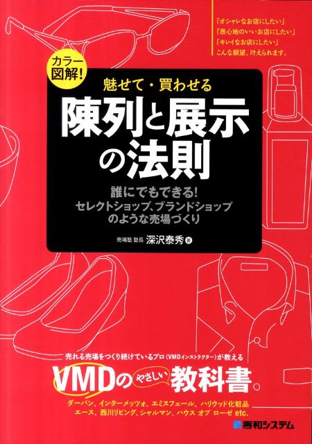 グッズ 商品陳列本 繁盛店が必ずやっている商品陳列 0032b7 ブランド公式通販 Www Cfscr Com