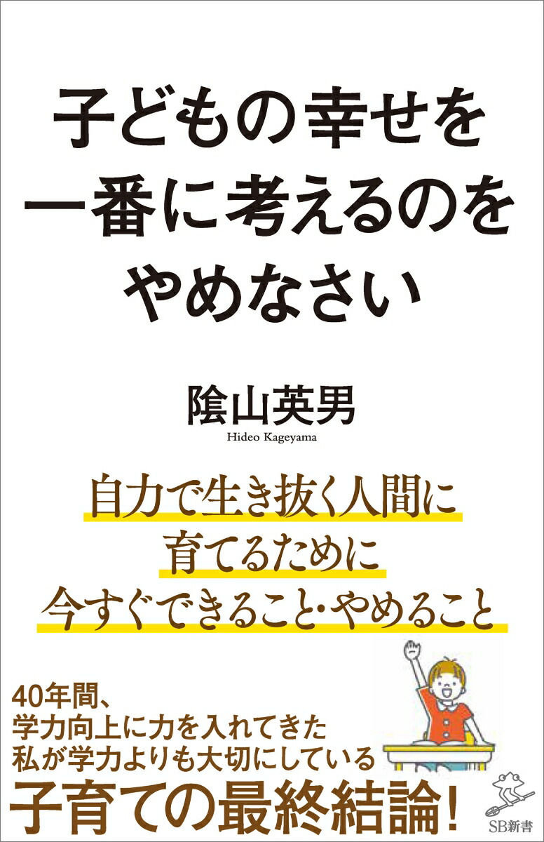 楽天ブックス 子どもの幸せを一番に考えるのをやめなさい 陰山英男 本