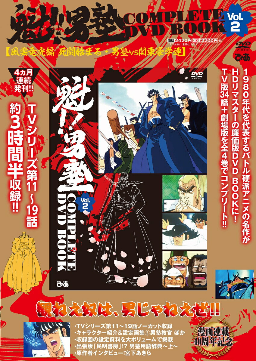 t*2様 魁!!男塾 TVアニメーションシリーズ DVD-BOX 改訂新版〈7枚 楽天ブックス: 魁!!男塾 COMPLETE DVD BOOK vol.2（第2巻