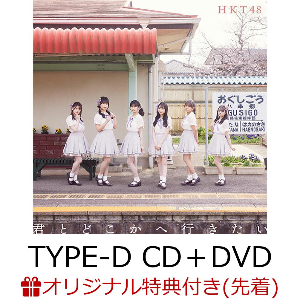 楽天ブックス 楽天ブックス限定先着特典 君とどこかへ行きたい Type D Cd Dvd オリジナル生写真 Hkt48 Cd