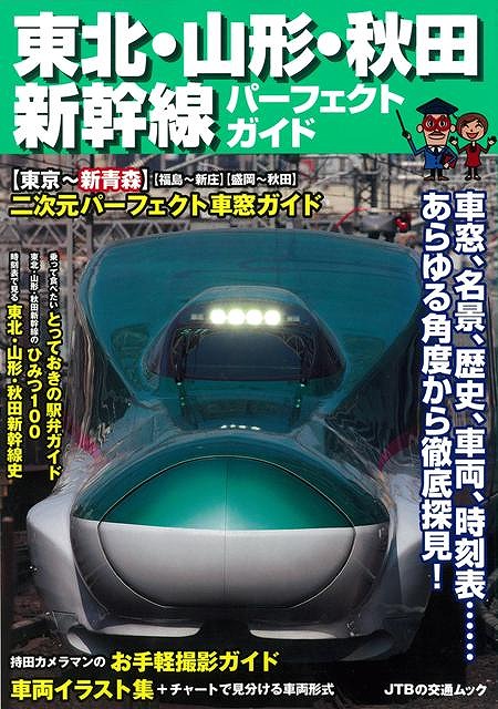 楽天ブックス: 【バーゲン本】東北・山形・秋田新幹線