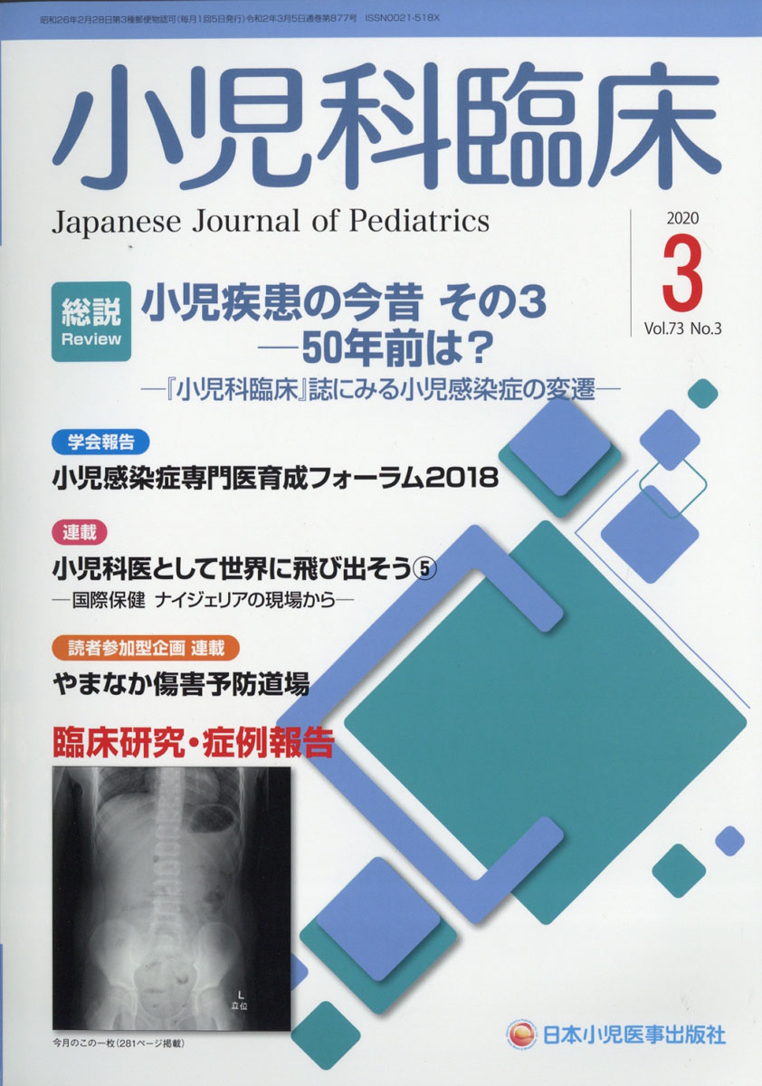 楽天ブックス: 小児科臨床 2020年 03月号 [雑誌] - 日本小児医事