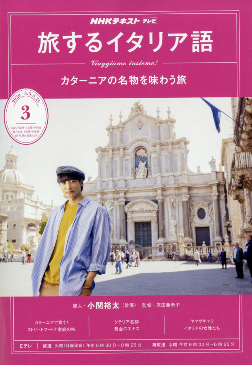 楽天ブックス 旅するイタリア語 年 03月号 雑誌 Nhk出版 雑誌