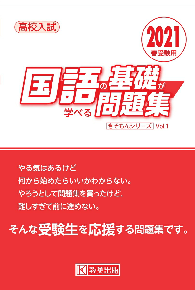 楽天ブックス 国語の基礎が学べる問題集 21年春受験用 高校入試 本