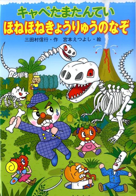 楽天ブックス: キャベたまたんていほねほねきょうりゅうのなぞ