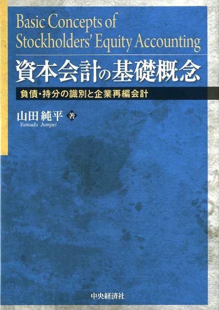 楽天ブックス 資本会計の基礎概念 負債 持分の識別と企業再編会計 山田純平 本