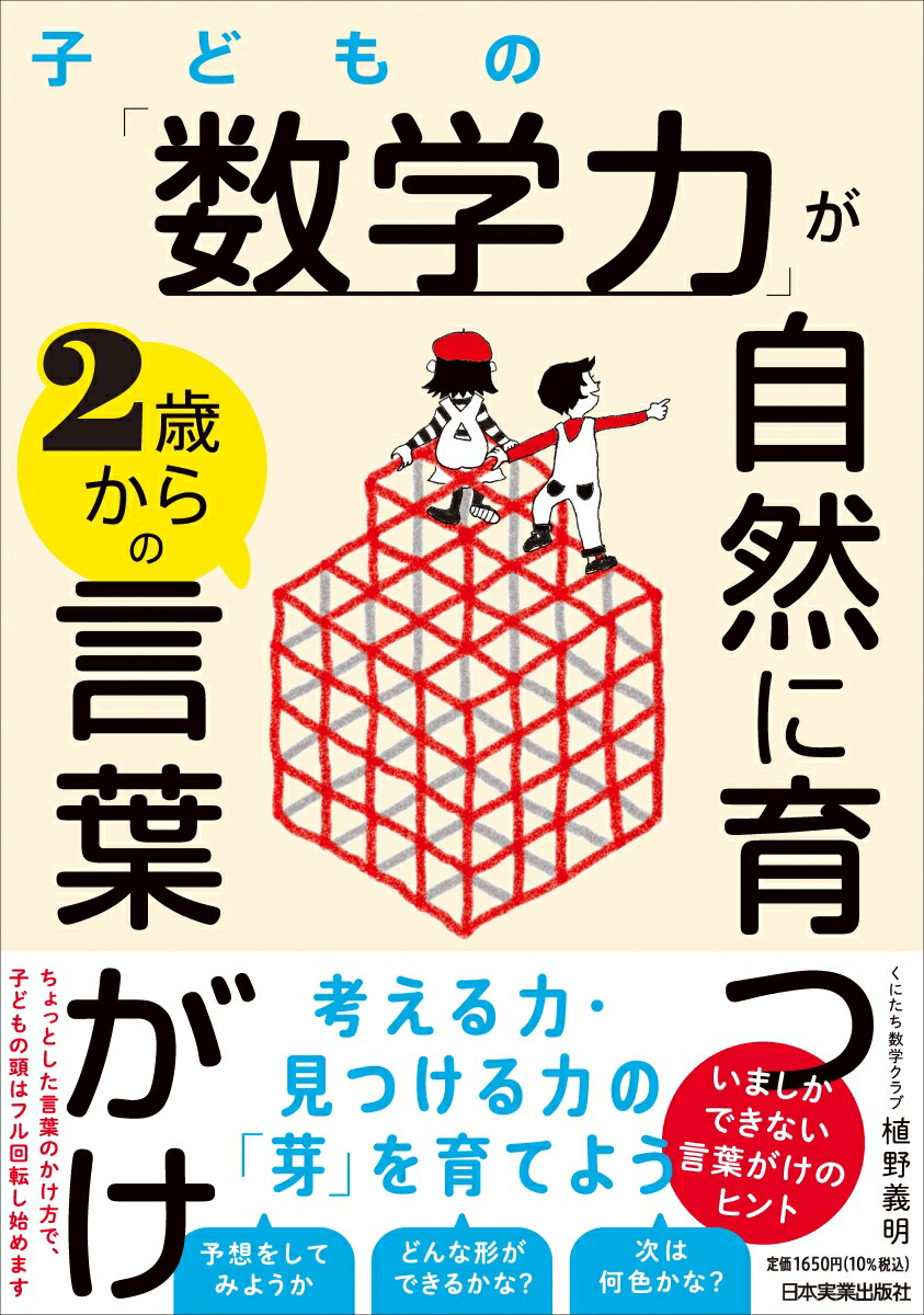 楽天ブックス: 子どもの「数学力」が自然に育つ2歳からの言葉がけ - 植野 義明 - 9784534060303 : 本