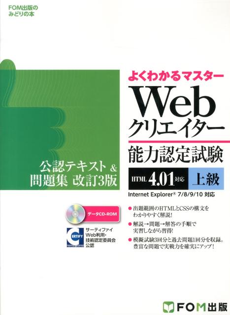 楽天ブックス: Webクリエイター能力認定試験（HTML 4．01対応）公認