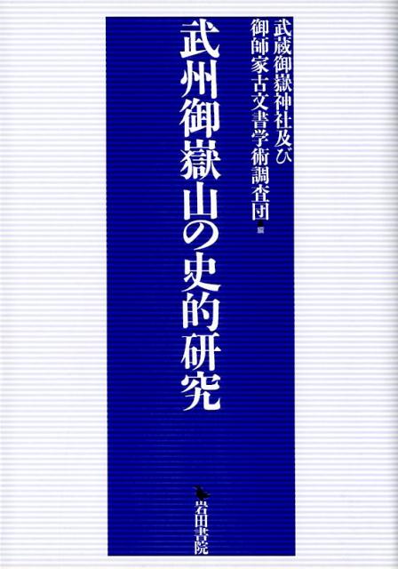 武州御嶽山の史的研究