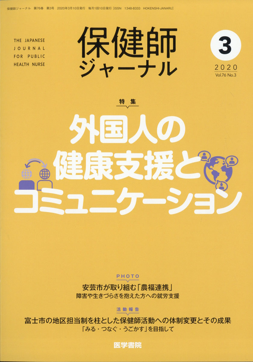 保健師ジャーナル 2023年12月号 - その他