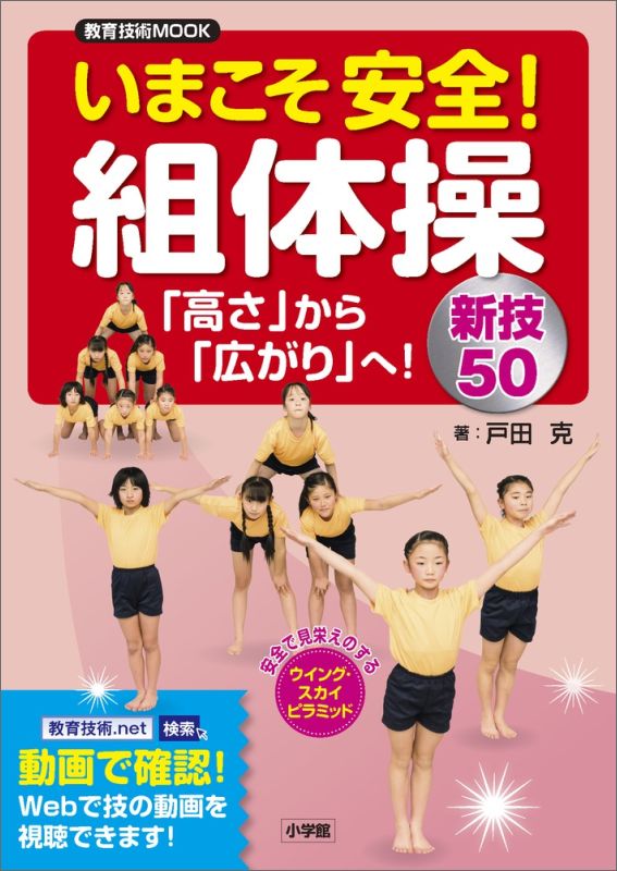 楽天ブックス いまこそ安全 組体操 高さ から 広がり へ 新技50 戸田 克 本