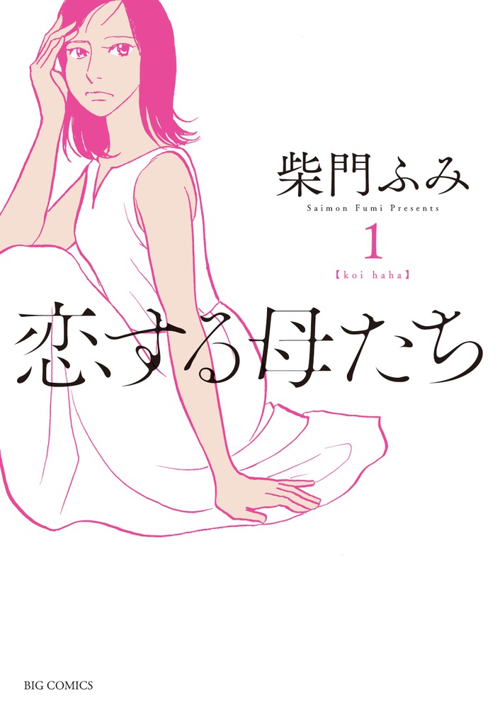 楽天ブックス 恋する母たち 1 柴門 ふみ 本