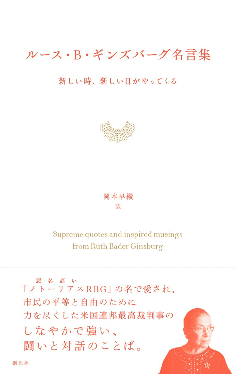 楽天ブックス ルース B ギンズバーグ名言集 新しい時 新しい日がやってくる 岡本 早織 本