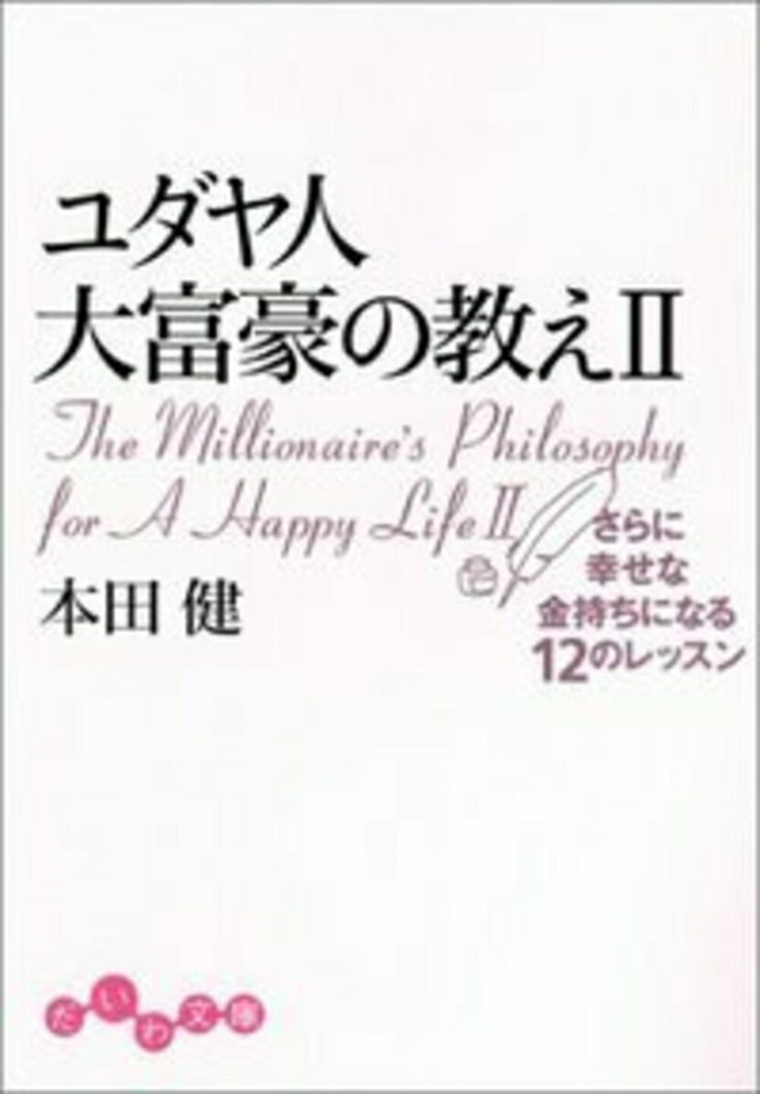 楽天ブックス: ユダヤ人大富豪の教え2 - さらに幸せな金持ちに