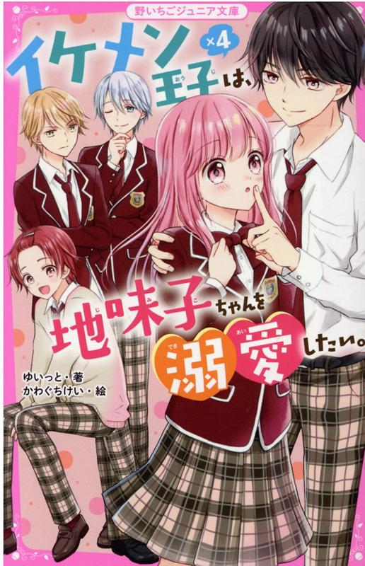 楽天ブックス: イケメン王子×4は、地味子ちゃんを溺愛したい。 - 野いちごジュニア文庫 - ゆいっと - 9784813780304 : 本