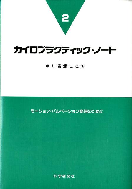 楽天ブックス カイロプラクティック ノート 2 中川貴雄 本