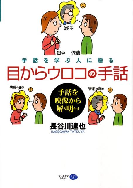 楽天ブックス 目からウロコの手話 手話を学ぶ人に贈る 長谷川達也 本