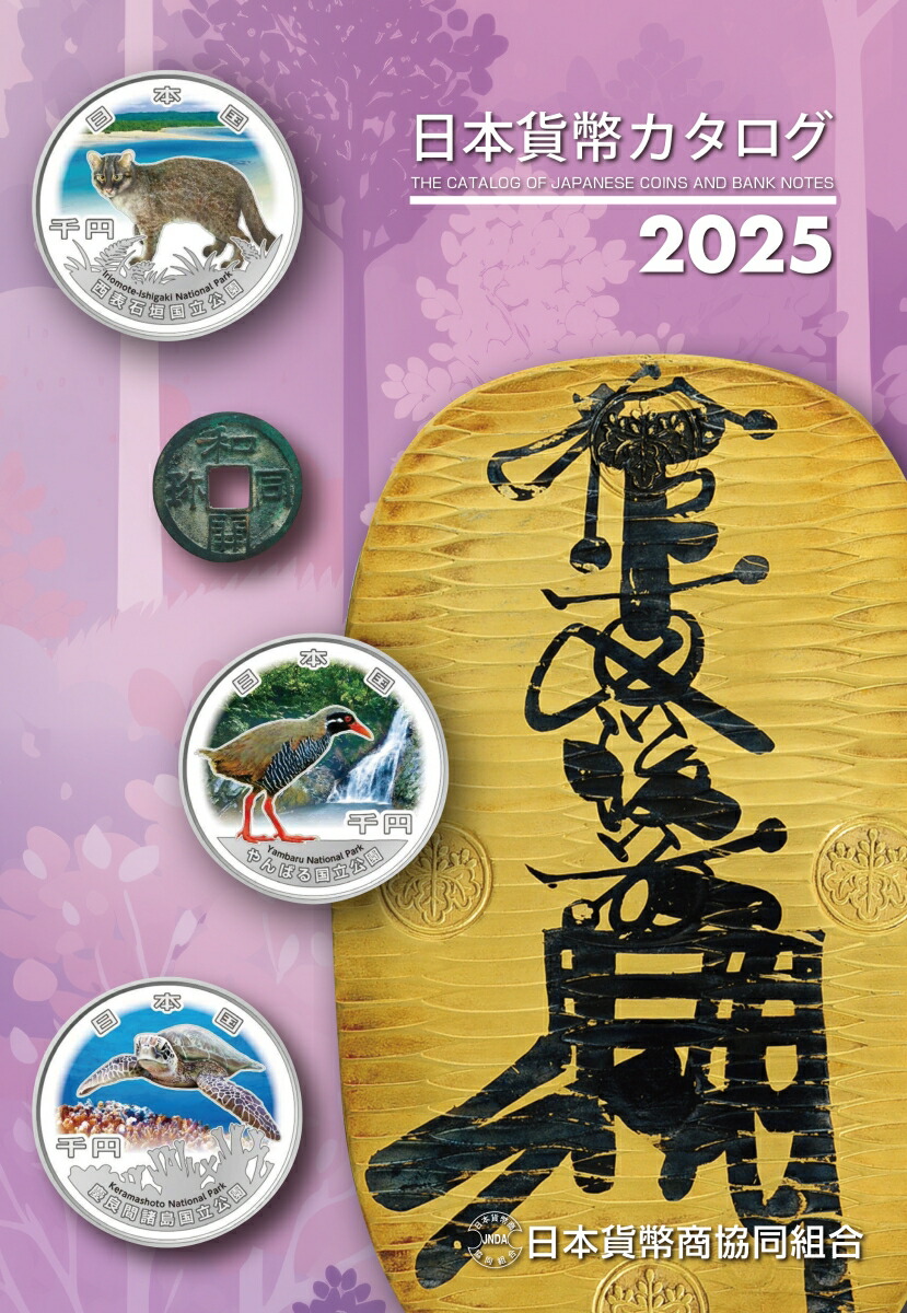 1-20 貨幣カタログまとめ1960〜1990年代 希少 穴銭カタログ 歴史 1-20