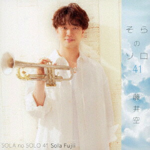 そらのソロ 41画像