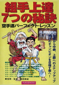 組み手上達7つの秘訣 空手道パーフェクト・レッスン　本とDVDのセットです 未使用 DVD 組み手上達7つの秘訣 空手道パーフェクト・レッスン